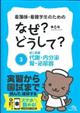 看護師・看護学生のためのなぜ?どうして? 3 第6版