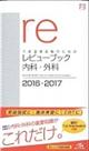 医師国家試験のためのレビューブック内科・外科　２０１６ー２０１７　第１１版