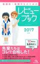 看護師・看護学生のためのレビューブック　２０１７　第１８版