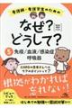 看護師・看護学生のためのなぜ？どうして？　５　２０２０ー２０２１　第８版