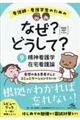 看護師・看護学生のためのなぜ？どうして？　９　２０２０ー２０２１　第８版