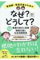 看護師・看護学生のためのなぜ?どうして? 10 2020ー2021 第8版