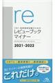 CBT・医師国家試験のためのレビューブック マイナー 2021ー2022 第9版