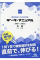 医師国試・内科専門医データ・マニュアル各論(内科・外科編) 2021ー2022