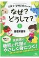 栄養士・管理栄養士のためのなぜ？どうして？　１　第４版