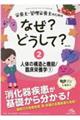 栄養士・管理栄養士のためのなぜ？どうして？　２　第４版