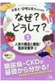 栄養士・管理栄養士のためのなぜ？どうして？　３　第３版