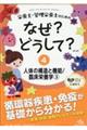 栄養士・管理栄養士のためのなぜ？どうして？　４　第３版