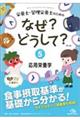 栄養士・管理栄養士のためのなぜ？どうして？　５　第３版