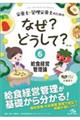 栄養士・管理栄養士のためのなぜ？どうして？　６　第３版