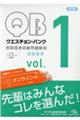 クエスチョン・バンク医師国家試験問題解説2023 vol.1 第32版