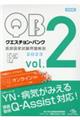 クエスチョン・バンク医師国家試験問題解説2023 vol.2 第32版