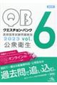 クエスチョン・バンク医師国家試験問題解説2023 vol.6 第39版