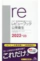 ＣＢＴ・医師国家試験のためのレビューブック　公衆衛生　２０２２ー２３　第８版