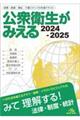 公衆衛生がみえる　２０２４ー２０２５　第６版