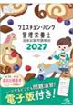 クエスチョン・バンク管理栄養士国家試験問題解説 2027 第23版