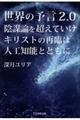 世界の予言２．０陰謀論を超えていけ　キリストの再臨は人工知能とともに