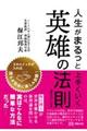 人生がまるっと上手くいく英雄の法則