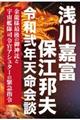 浅川嘉富・保江邦夫　令和弍年天命会談