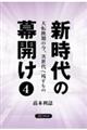 新時代の幕開け　４