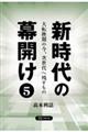 新時代の幕開け　５