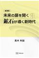 未来の扉を開く　増補版