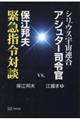 シリウス宇宙連合アシュター司令官ｖｓ．保江邦夫緊急指令対談