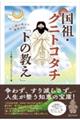 全人類が繁栄する 国祖・クニトコタチ「トの教え」
