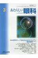 あたらしい眼科　Ｖｏｌ．３４　Ｎｏ．３（Ｍａｒｃｈ　２０１７）