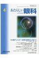あたらしい眼科 Vol.37 No.4(April 2020)