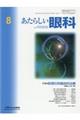 あたらしい眼科　Ｖｏｌ．３７　Ｎｏ．８（Ａｕｇｕｓｔ　２０２０）