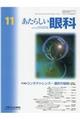 あたらしい眼科 Vol.37 No.11(November 2020)