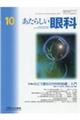 あたらしい眼科　Ｖｏｌ．３８　Ｎｏ．１０（Ｏｃｔｏｂｅｒ　２０２１）