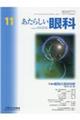 あたらしい眼科　Ｖｏｌ．３８　Ｎｏ．１１（Ｎｏｖｅｍｂｅｒ　２０２１）