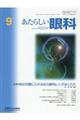 あたらしい眼科　Ｖｏｌ．３９　Ｎｏ．９（Ｓｅｐｔｅｍｂｅｒ　２０２２）