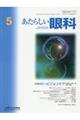 あたらしい眼科　Ｖｏｌ．４０　Ｎｏ．５（Ｍａｙ　２０２３）