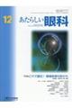 あたらしい眼科 Vol.41 No.12(December 2024)