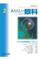 あたらしい眼科 Vol.42 No.2(February 2025)