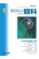 あたらしい眼科 Vol.42 No.5(May 2025)