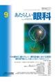 あたらしい眼科 Vol.42 No.9(September 2025)