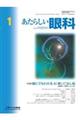 あたらしい眼科 Vol.43 No.1(January 2026)