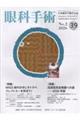 眼科手術 Vol.39 No.2(2026)