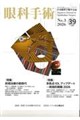 眼科手術 Vol.39 No.3(2026)