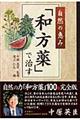 自然の恵み「和方薬」で治す