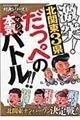 激突！北関東３県「だっぺ」の本気バトル