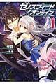 ゼノスフィード・オンライン volume 1