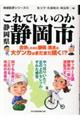 これでいいのか静岡県静岡市