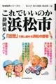 これでいいのか静岡県浜松市