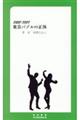 １９８５ー１９９１東京バブルの正体