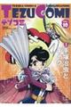 テヅコミ VOL.10